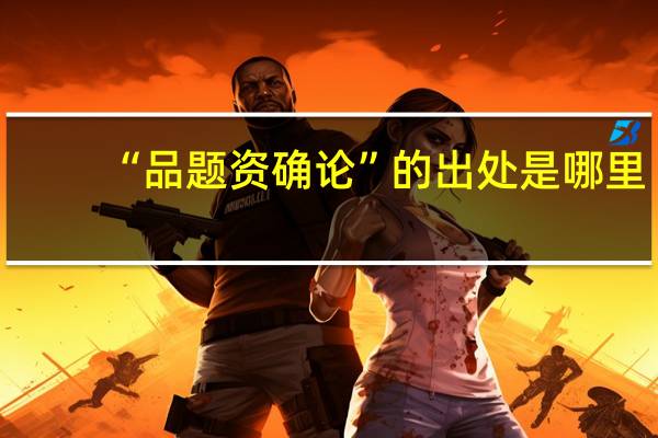 “品题资确论”的出处是哪里