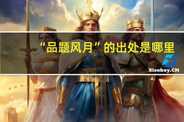 “品题风月”的出处是哪里