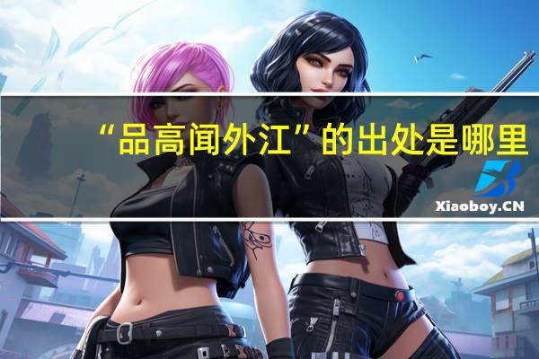 “品高闻外江”的出处是哪里