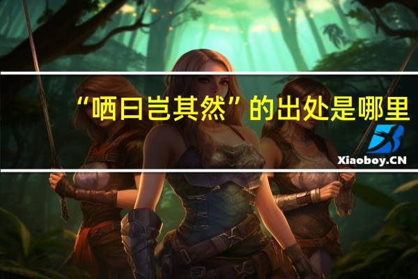 “哂曰岂其然”的出处是哪里
