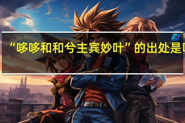 “哆哆和和兮主宾妙叶”的出处是哪里