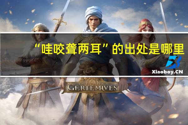 “哇咬聋两耳”的出处是哪里