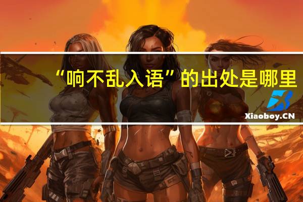 “响不乱入语”的出处是哪里