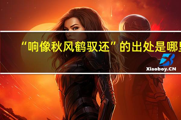 “响像秋风鹤驭还”的出处是哪里