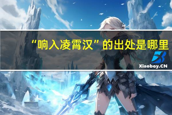 “响入凌霄汉”的出处是哪里
