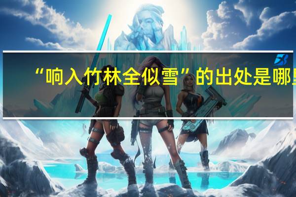 “响入竹林全似雪”的出处是哪里