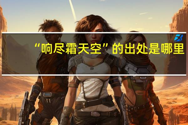 “响尽霜天空”的出处是哪里
