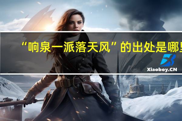 “响泉一派落天风”的出处是哪里