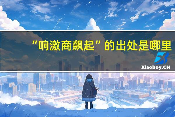 “响激商飙起”的出处是哪里