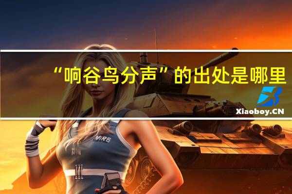 “响谷鸟分声”的出处是哪里