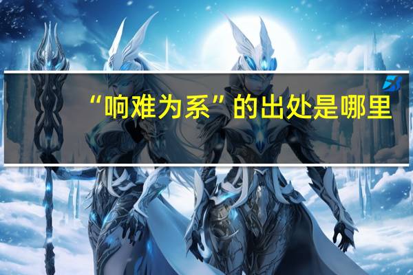 “响难为系”的出处是哪里