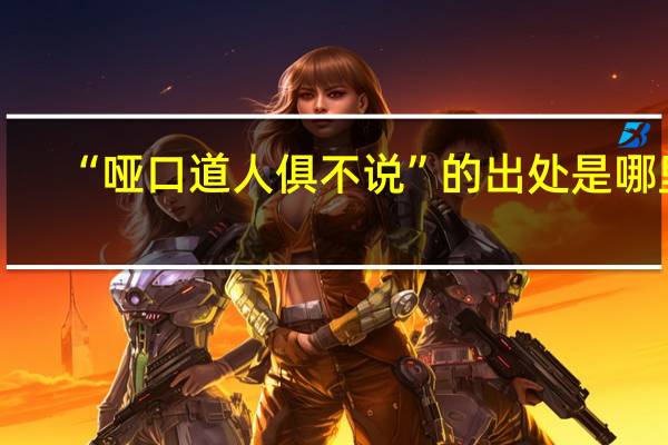“哑口道人俱不说”的出处是哪里