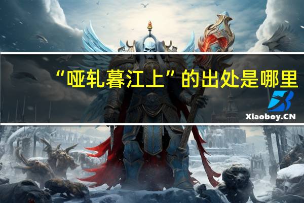“哑轧暮江上”的出处是哪里