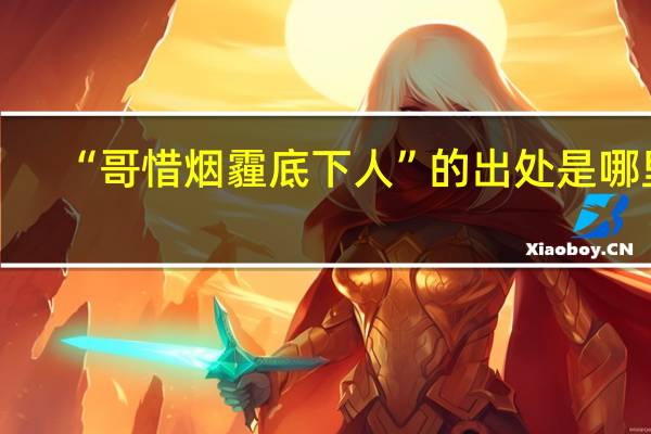 “哥惜烟霾底下人”的出处是哪里