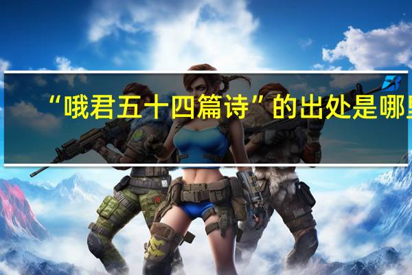“哦君五十四篇诗”的出处是哪里