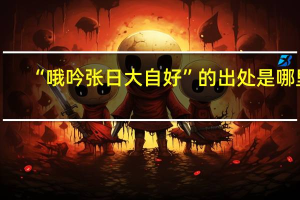 “哦吟张日大自好”的出处是哪里
