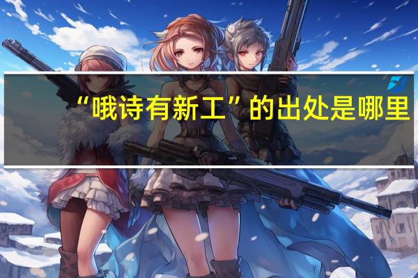 “哦诗有新工”的出处是哪里