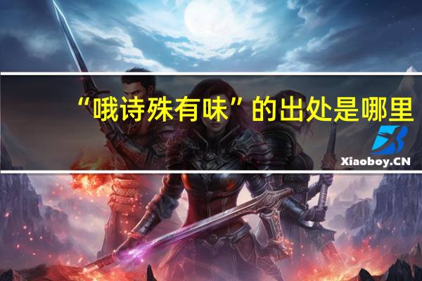 “哦诗殊有味”的出处是哪里