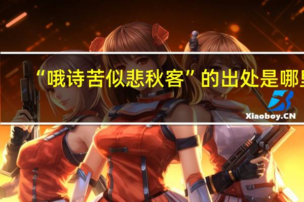 “哦诗苦似悲秋客”的出处是哪里