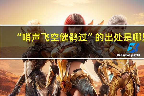 “哨声飞空健鹘过”的出处是哪里