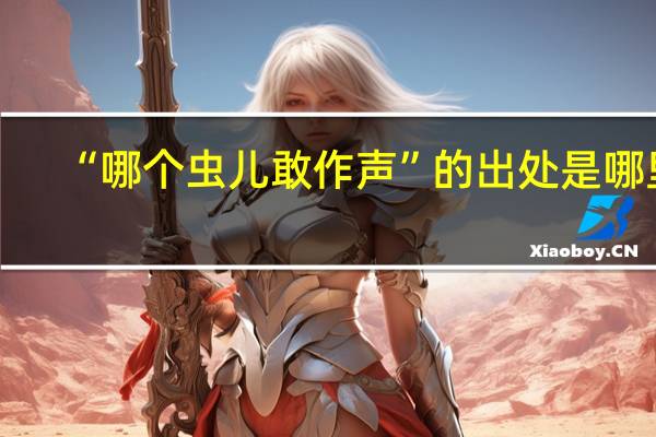 “哪个虫儿敢作声”的出处是哪里