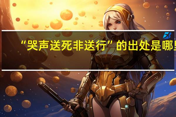 “哭声送死非送行”的出处是哪里