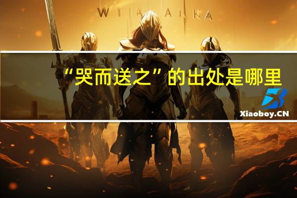“哭而送之”的出处是哪里