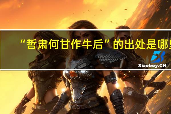 “哲肃何甘作牛后”的出处是哪里