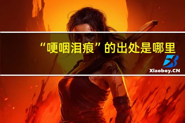 “哽咽泪痕”的出处是哪里