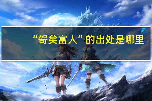 “哿矣富人”的出处是哪里