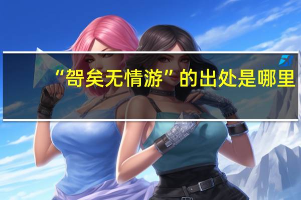 “哿矣无情游”的出处是哪里