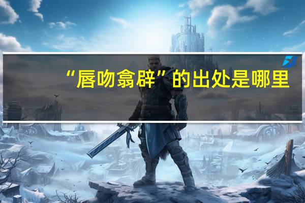 “唇吻翕辟”的出处是哪里