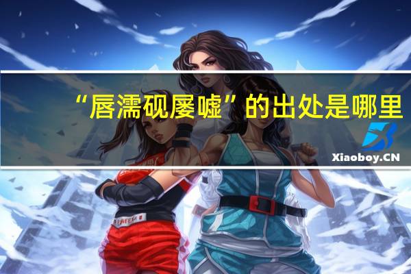 “唇濡砚屡嘘”的出处是哪里