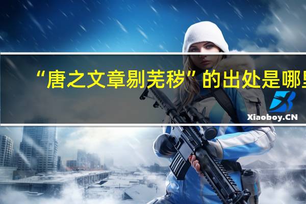 “唐之文章剔芜秽”的出处是哪里