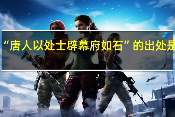 “唐人以处士辟幕府如石”的出处是哪里