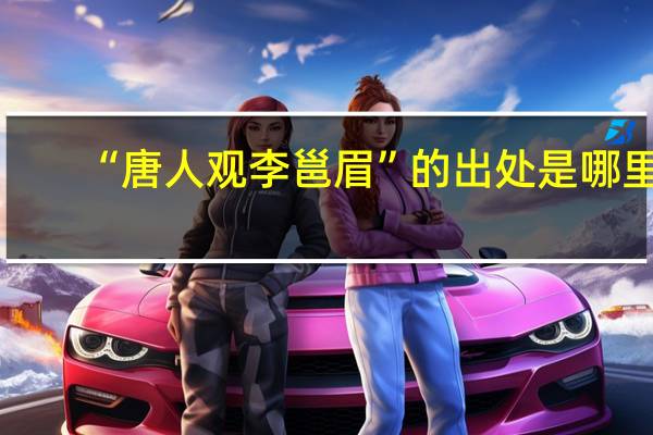 “唐人观李邕眉”的出处是哪里