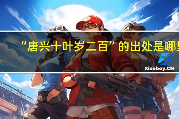 “唐兴十叶岁二百”的出处是哪里
