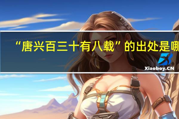 “唐兴百三十有八载”的出处是哪里