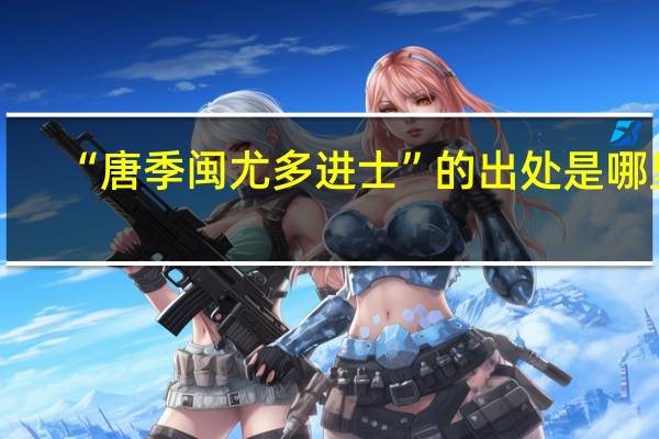 “唐季闽尤多进士”的出处是哪里