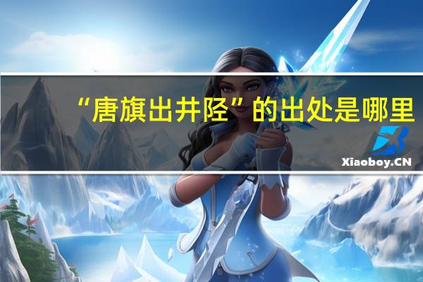 “唐旗出井陉”的出处是哪里