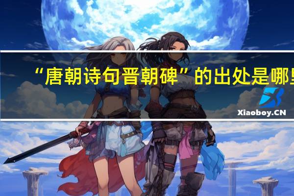 “唐朝诗句晋朝碑”的出处是哪里