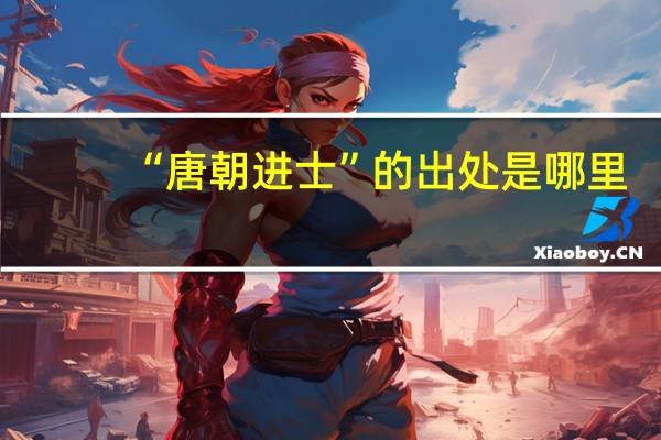 “唐朝进士”的出处是哪里