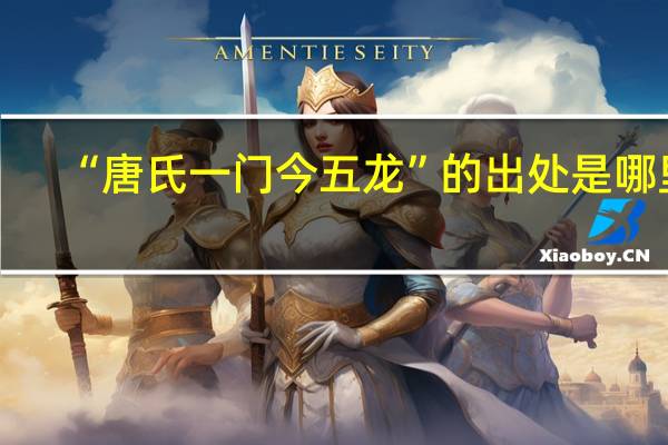 “唐氏一门今五龙”的出处是哪里