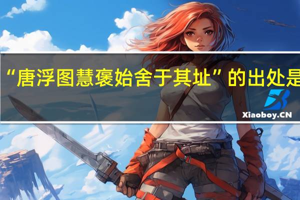 “唐浮图慧褒始舍于其址”的出处是哪里