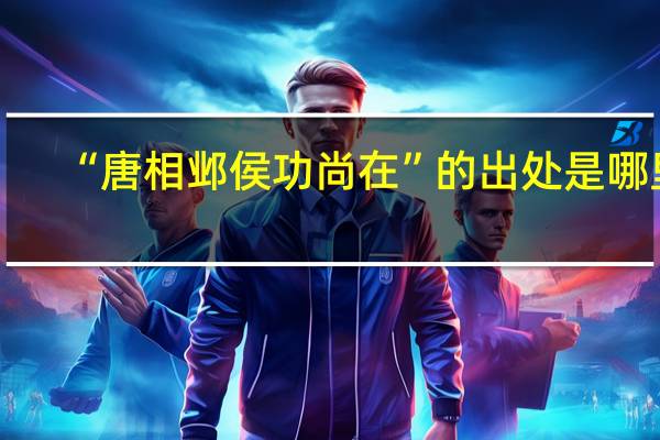 “唐相邺侯功尚在”的出处是哪里