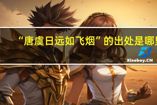 “唐虞日远如飞烟”的出处是哪里