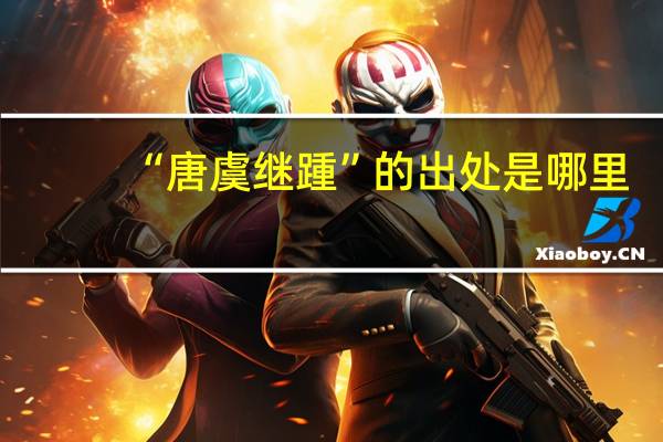 “唐虞继踵”的出处是哪里