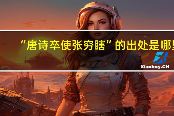 “唐诗卒使张穷瞎”的出处是哪里