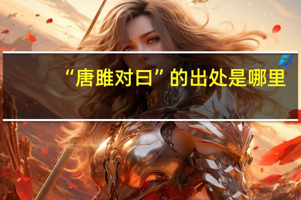 “唐雎对曰”的出处是哪里