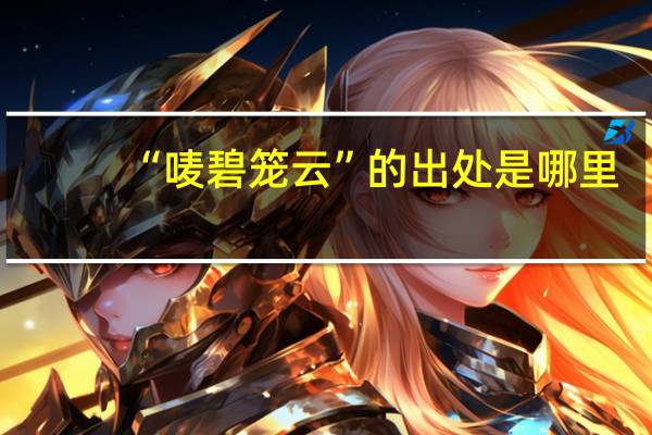 “唛碧笼云”的出处是哪里